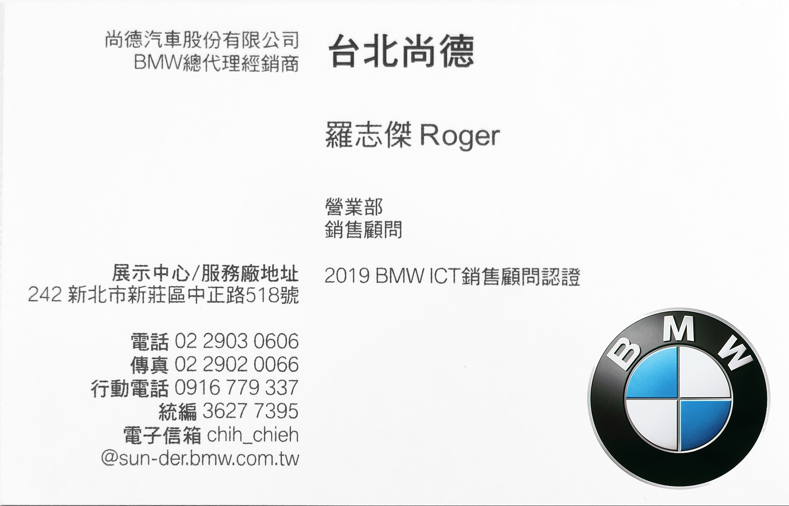 BMW 台北尚德 | BMW 寶馬暖爸 手機 0916-779-337 ROGER 2019 ICT 銷售顧問認證 | BMW汽車-尚德新莊展示中心 | 尚德汎德 | 新莊BMW業務